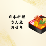 【2026年版】日本料理きん魚のおせちは本当に買うべき？値段・内容・口コミまで徹底解説